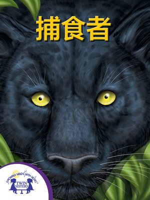 cover image of 捕食者
